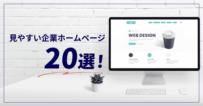 見やすい企業ホームページ20選!