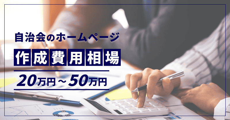 自治会のホームページ作成費用相場|20万円〜50万円