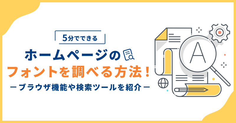 5分でできる】ホームページのフォントを調べる方法！ブラウザ機能や