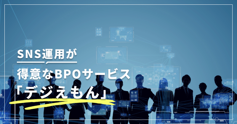 SNS運用が得意なBPOサービス「デジえもん」