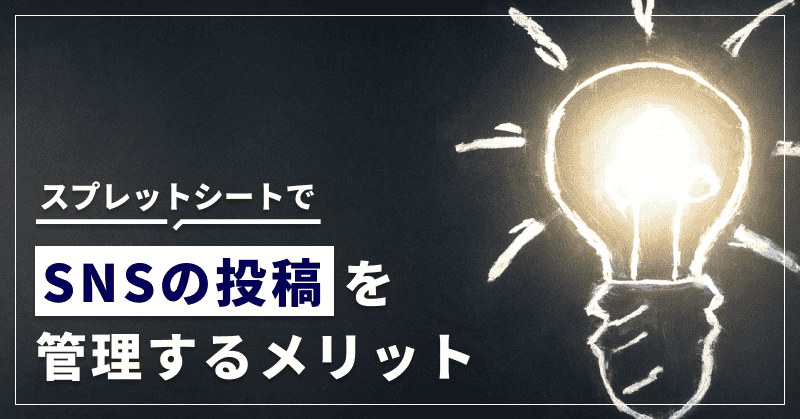 スプレットシートでSNSの投稿を管理するメリット