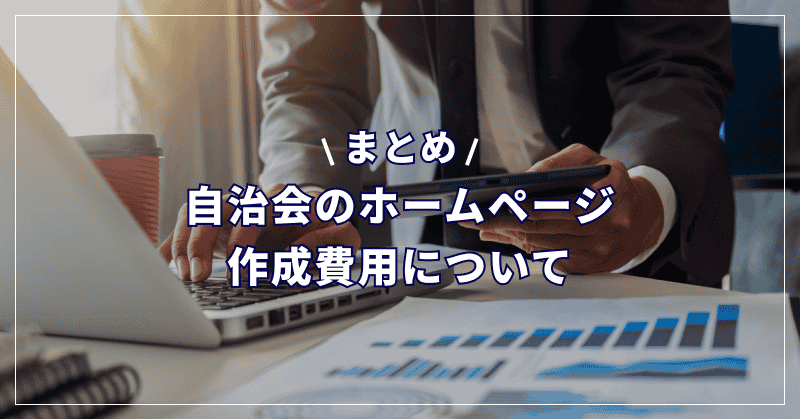まとめ|自治会のホームページ作成費用について