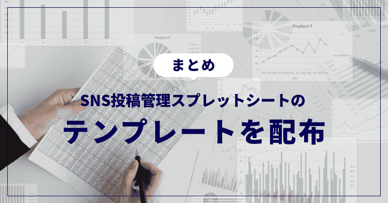 まとめ|SNS投稿管理スプレットシートのテンプレートを配布