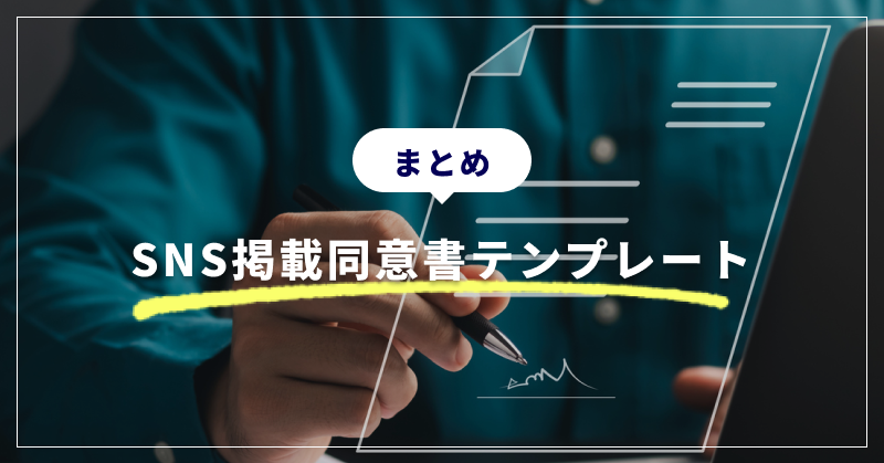 まとめ|SNS掲載同意書テンプレート