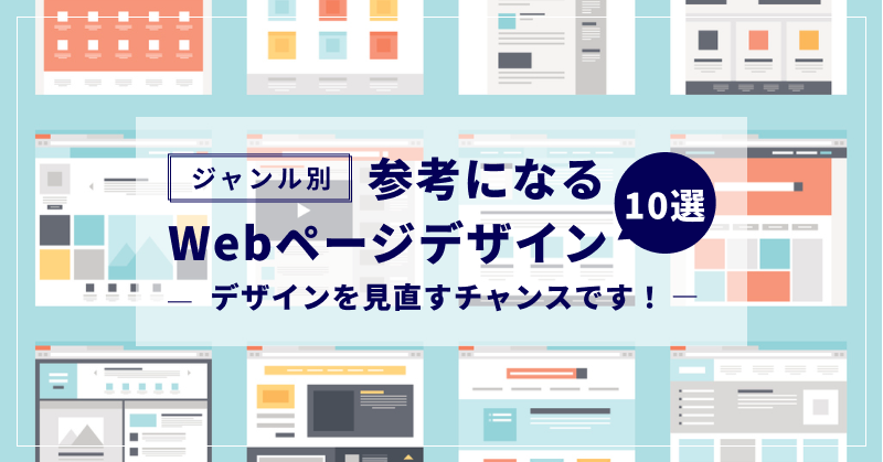 ジャンル別】参考になるWebページデザイン10選｜デザインを見直す 