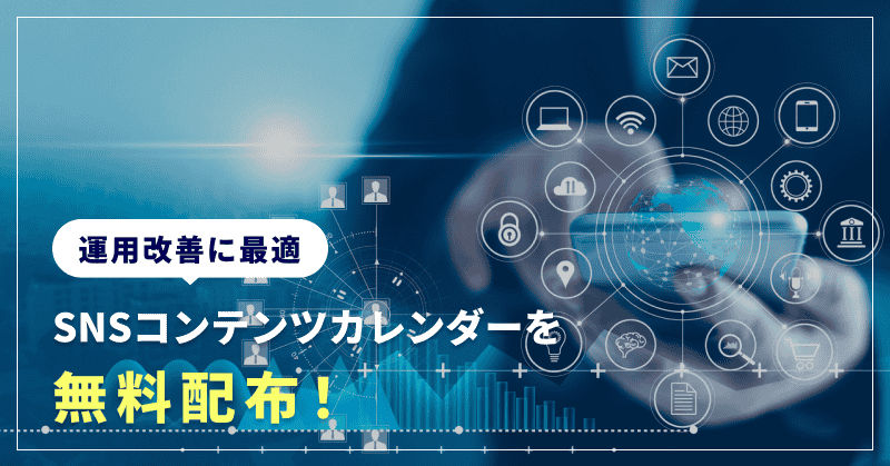 SNSコンテンツカレンダーを無料配布!運用改善に最適