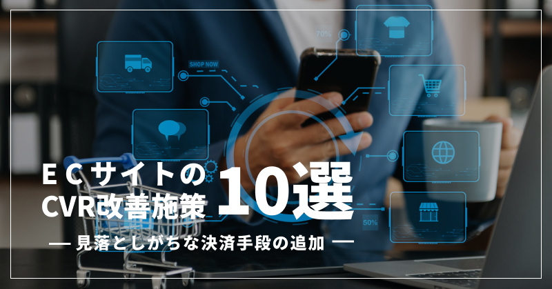 ECサイトのCVR改善施策10選|見落としがちな決済手段の追加
