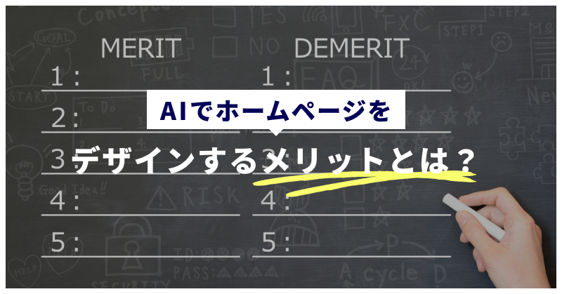 AIでホームページをデザインするメリットとは?