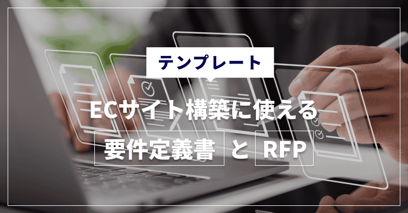 【テンプレート】ECサイト構築に使える要件定義書とRFP