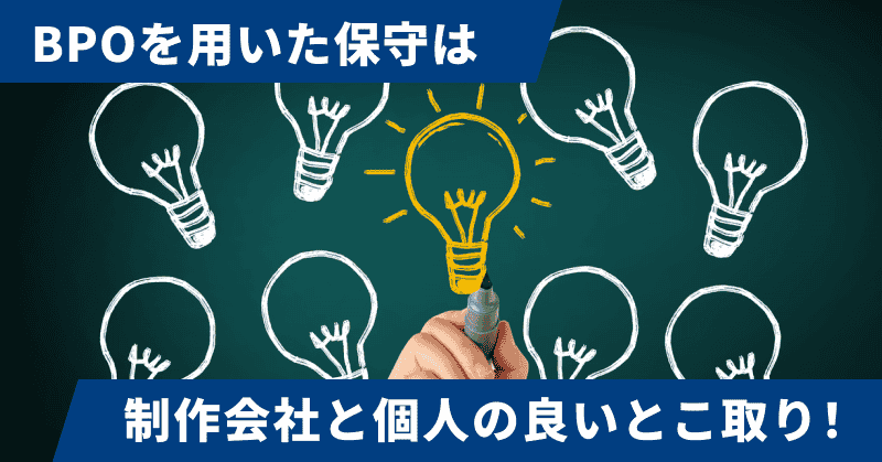 BPOを用いた保守は制作会社と個人の良いとこ取り!
