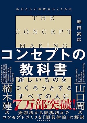 コンセプトの教科書 あたらしい価値のつくりかた