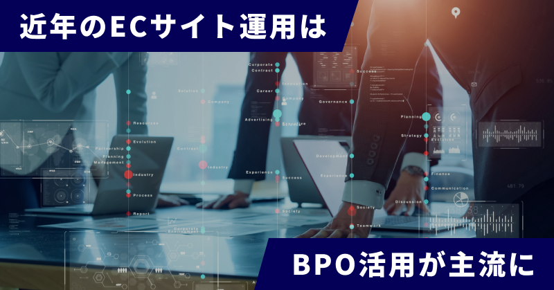 近年のECサイト運用はBPO活用が主流に