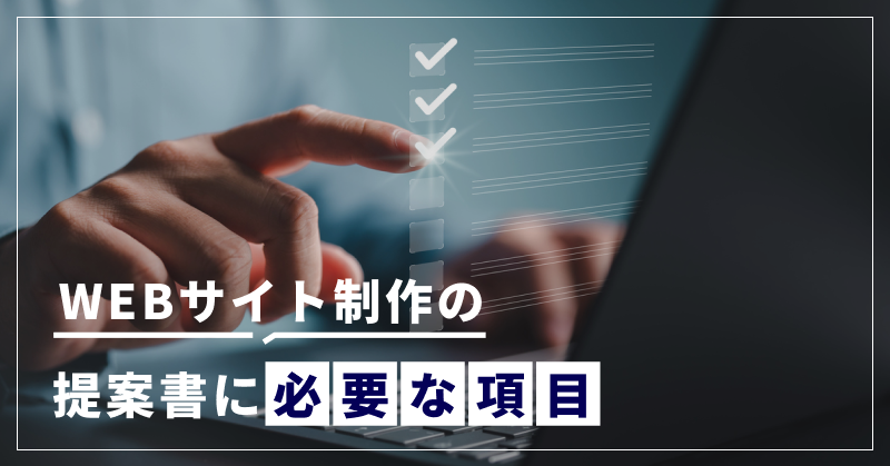 WEBサイト制作の提案書に必要な項目