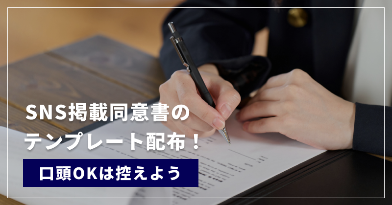 SNS掲載同意書のテンプレート配布!口頭OKは控えよう