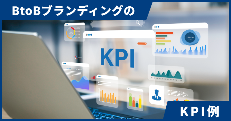 BtoBブランディングのKPI例