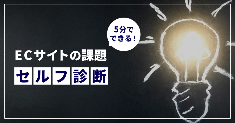 【5分でできる!】ECサイトの課題セルフ診断