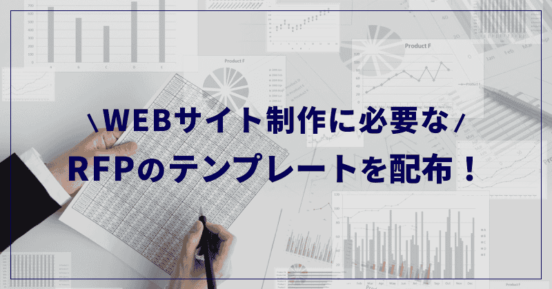WEBサイト制作に必要なRFPのテンプレートを配布！