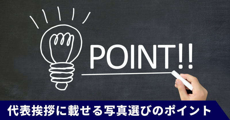 代表挨拶に載せる写真選びのポイント