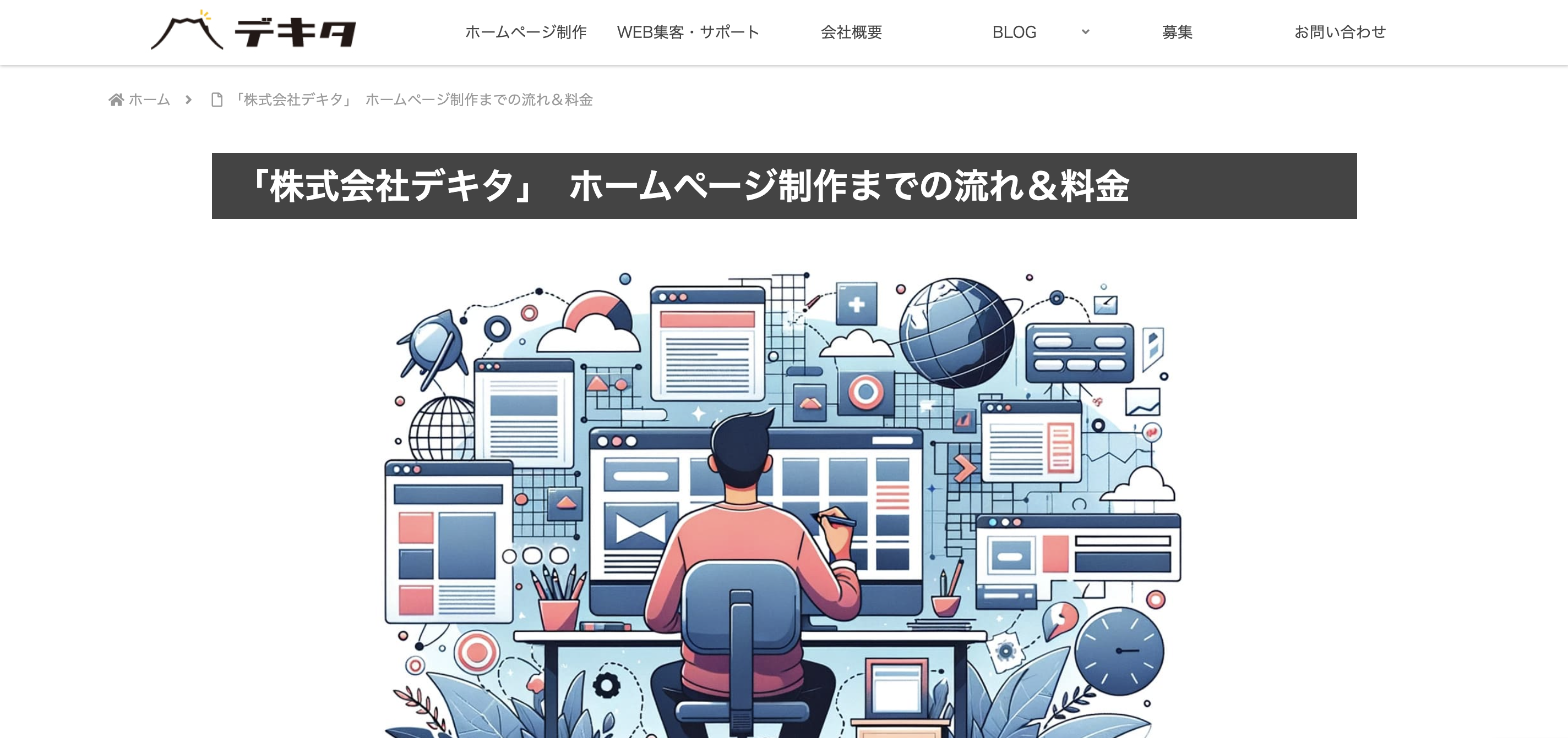 静岡県のホームページ制作会社「株式会社デキタ」
