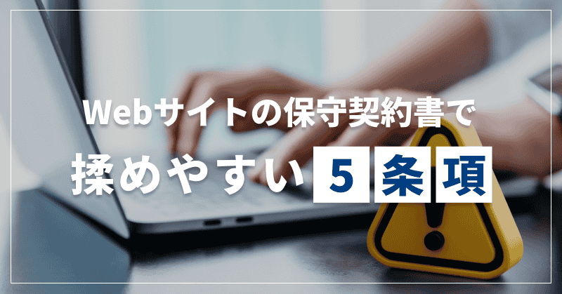 Webサイトの保守契約書で揉めやすい5条項