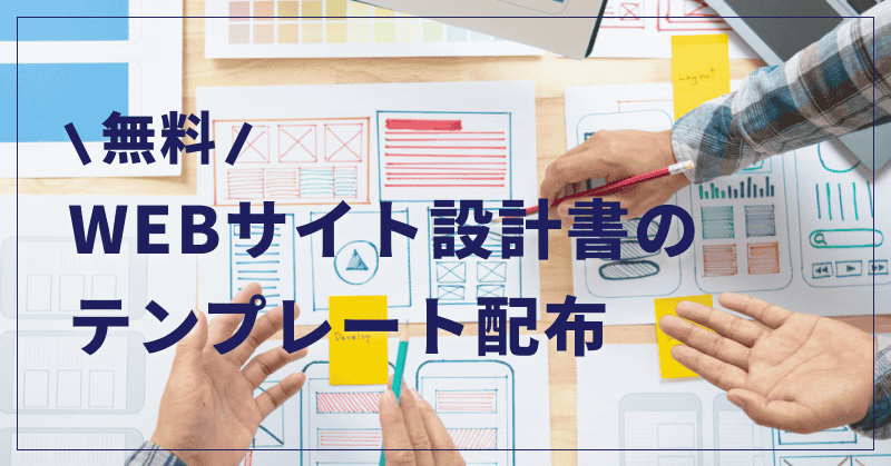【無料】WEBサイト設計書のテンプレート配布