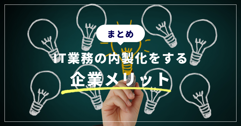 まとめ|IT業務の内製化をする企業メリット