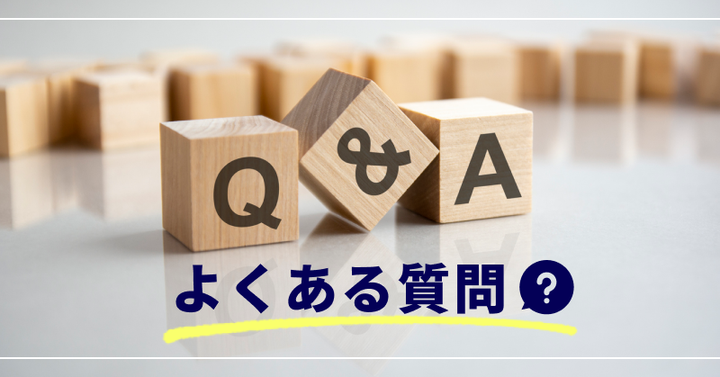 よくある質問