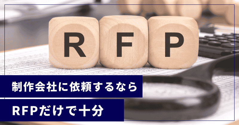 制作会社に依頼するならRFPだけで十分