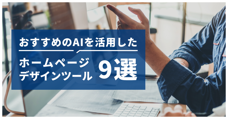 おすすめのAIを活用したホームページデザインツール9選