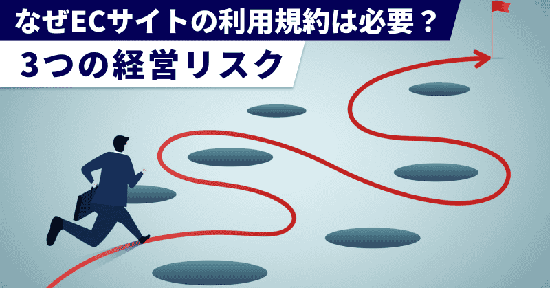 なぜECサイトの利用規約は必要?3つの経営リスク