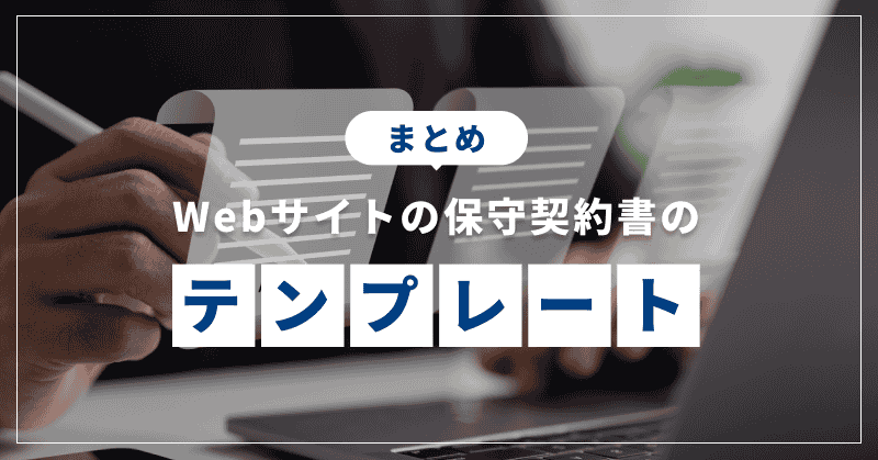 まとめ|Webサイトの保守契約書のテンプレート