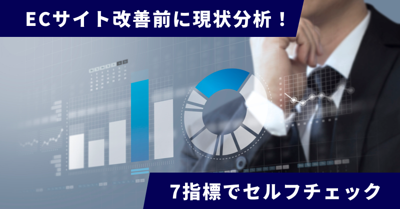 ECサイト改善前に現状分析!7指標でセルフチェック