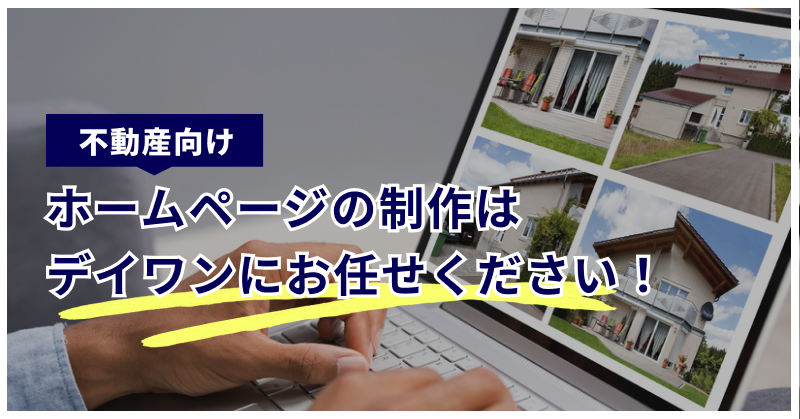 不動産向けホームページの制作はデイワンにお任せください!