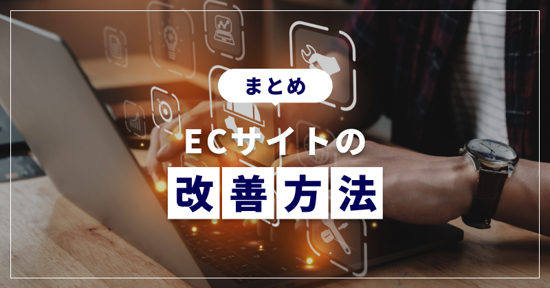 まとめ|ECサイトの改善方法