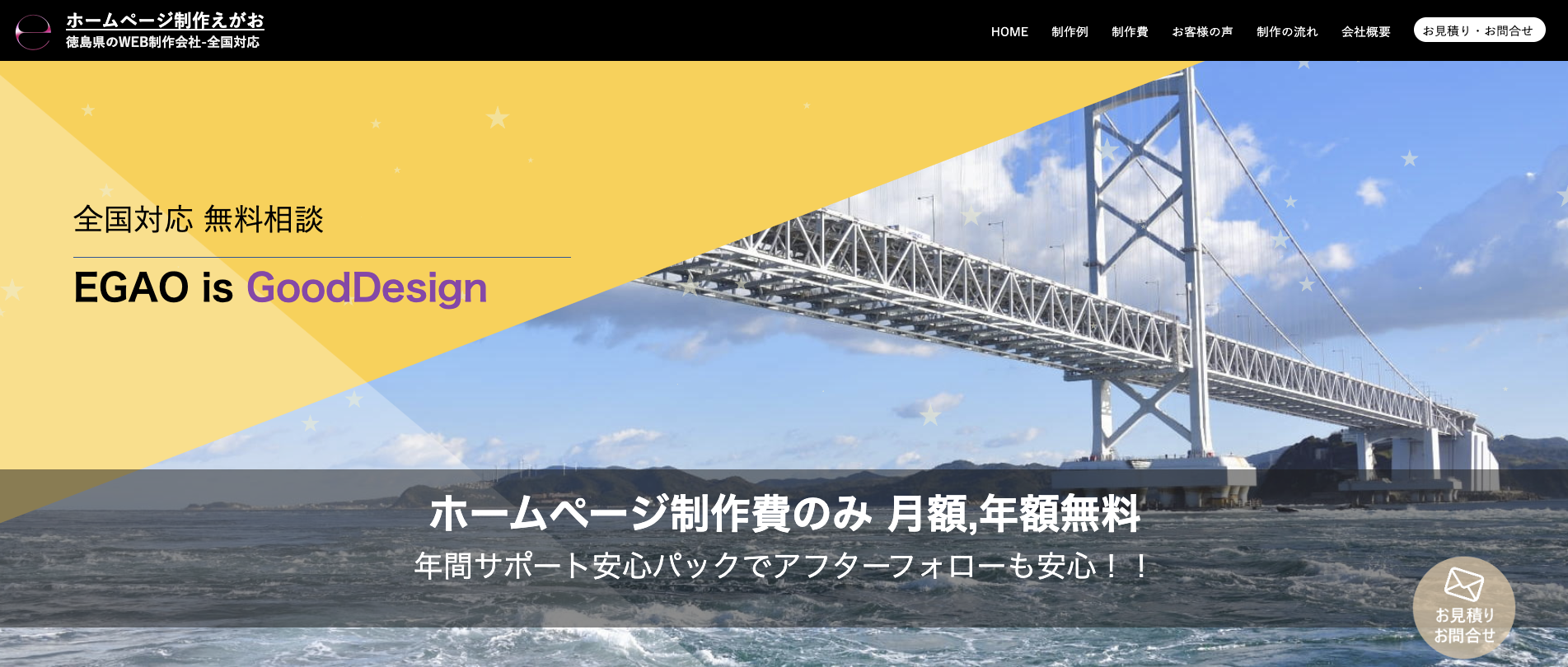 ホームページ制作えがお