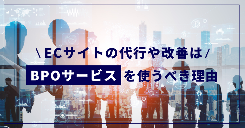 ECサイトの代行や改善はBPOサービスを使うべき理由