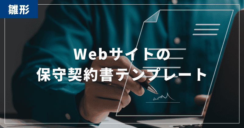 【雛形】Webサイトの保守契約書テンプレート