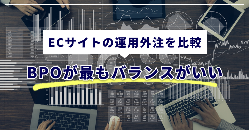 ECサイトの運用外注を比較|BPOが最もバランスがいい