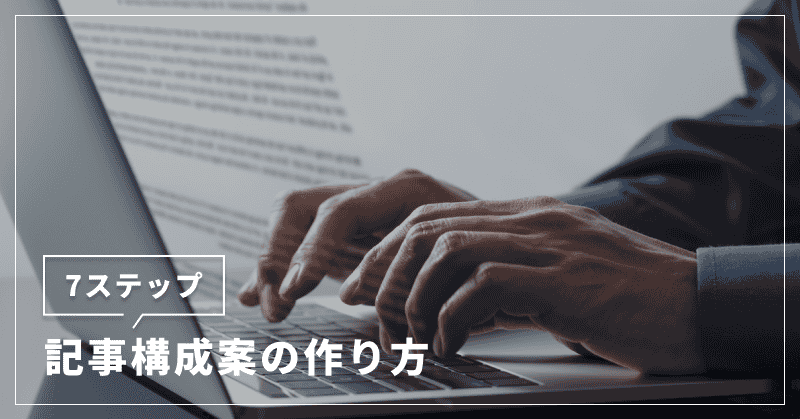 【7ステップ】記事構成案の作り方