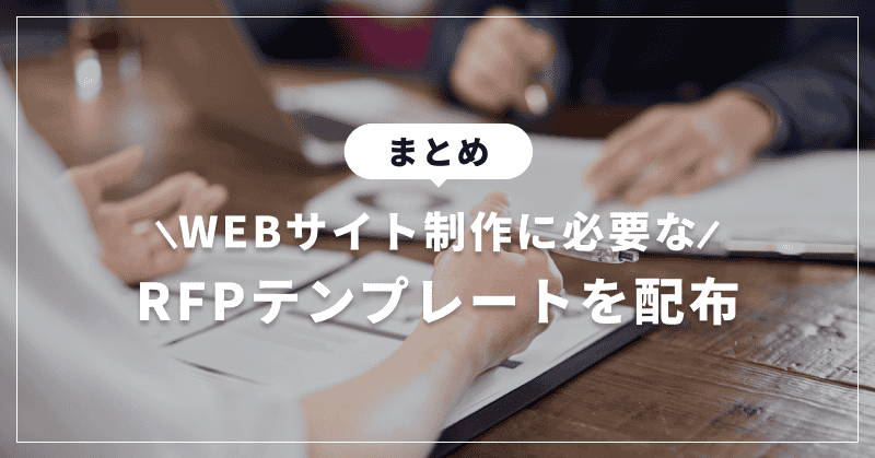 まとめ｜WEBサイト制作に必要なRFPテンプレートを配布