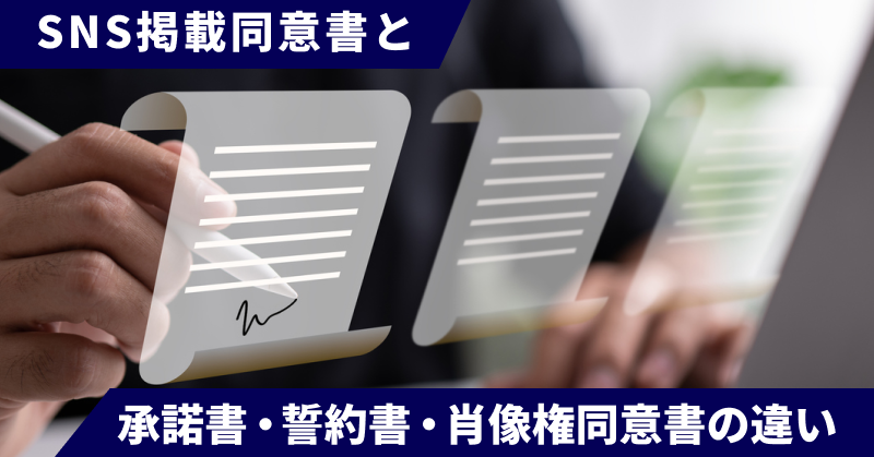 SNS掲載同意書と承諾書・誓約書・肖像権同意書の違い