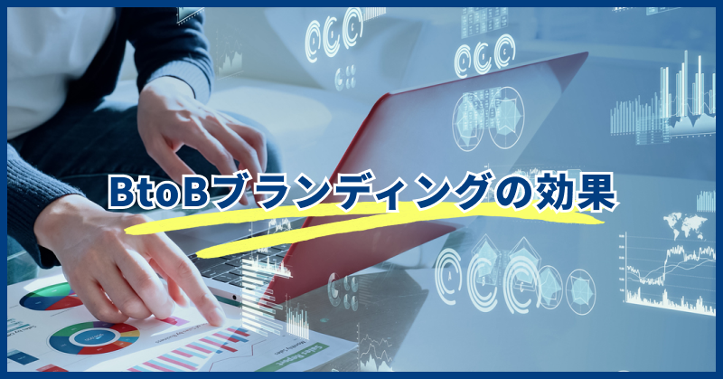 BtoBブランディングの効果