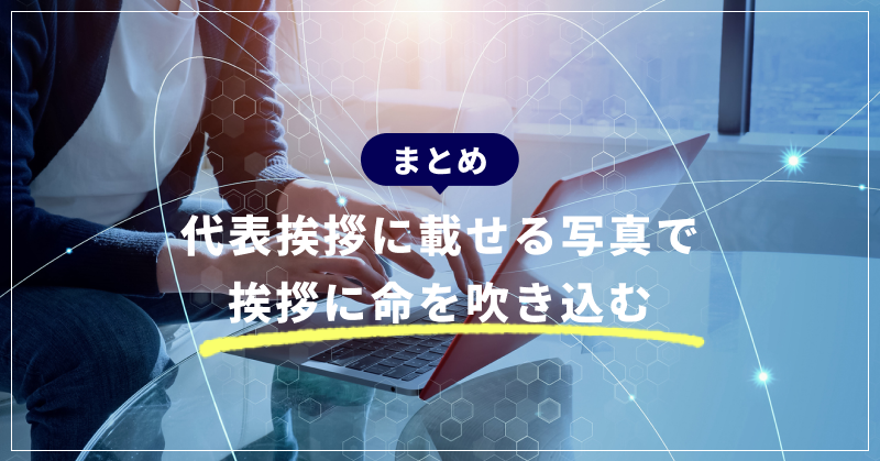 まとめ|代表挨拶に載せる写真で挨拶に命を吹き込む