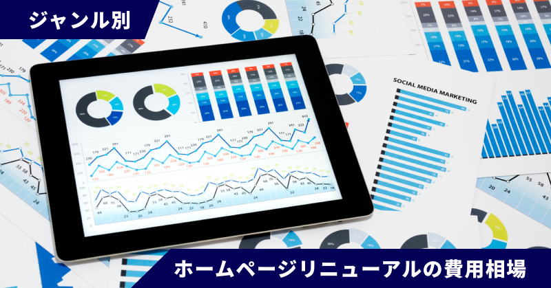 【ジャンル別】ホームページリニューアルの費用相場