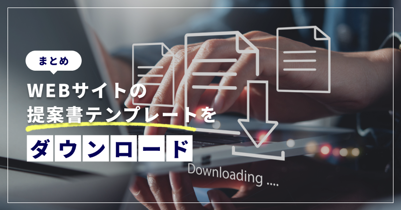 まとめ｜WEBサイトの提案書テンプレートをダウンロード