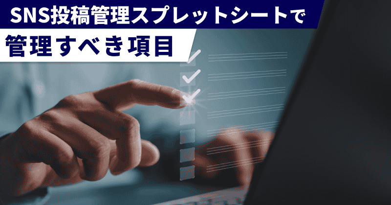 SNS投稿管理スプレットシートで管理すべき項目