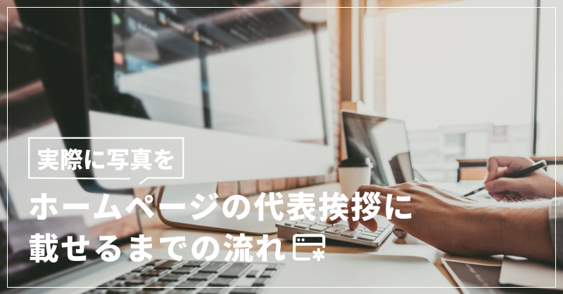 実際に写真をホームページの代表挨拶に載せるまでの流れ