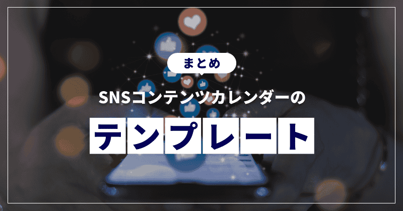 まとめ|SNSコンテンツカレンダーのテンプレート