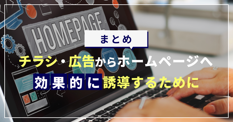 まとめ|チラシ・広告からホームページへ効果的に誘導するために