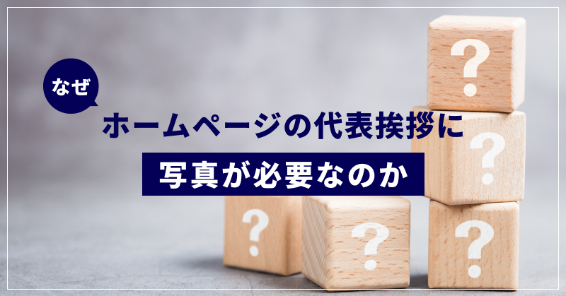 なぜホームページの代表挨拶に写真が必要なのか
